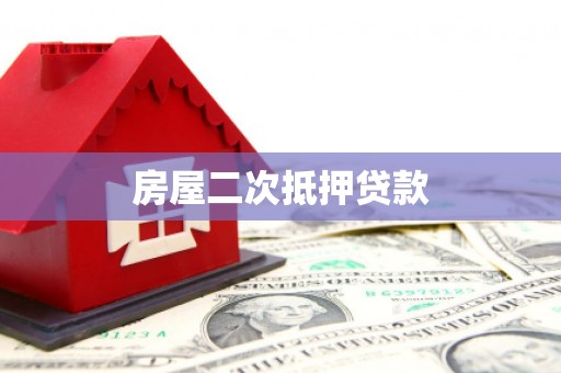 汉寿房屋二次抵押贷款