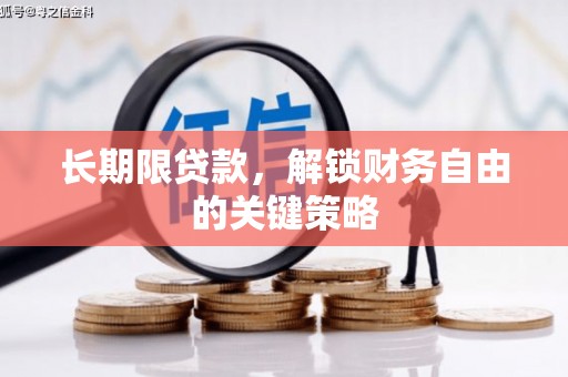 汉寿长期限贷款，解锁财务自由的关键策略