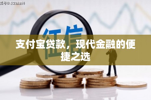 汉寿支付宝贷款，现代金融的便捷之选