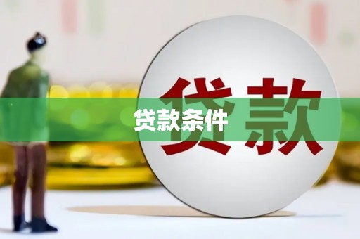 汉寿贷款条件