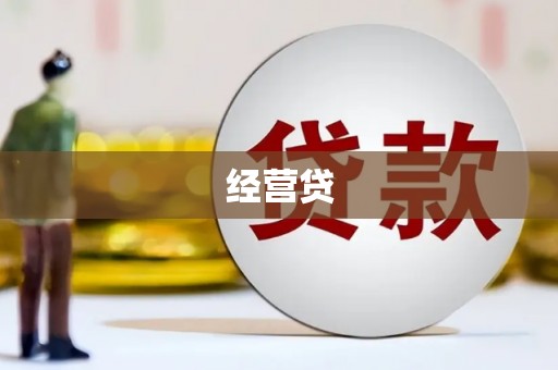 汉寿经营贷