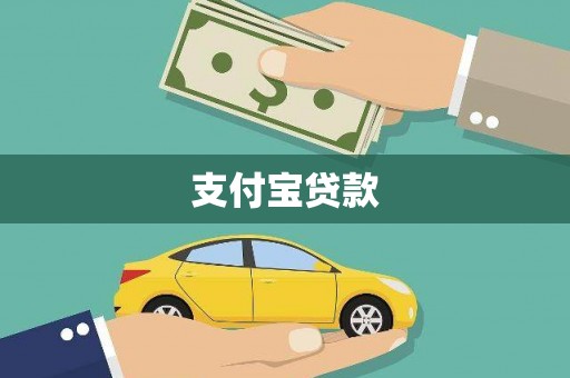 汉寿支付宝贷款