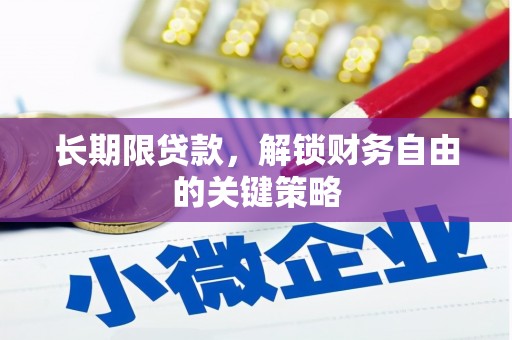 汉寿长期限贷款，解锁财务自由的关键策略