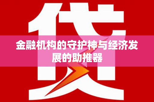 汉寿金融机构的守护神与经济发展的助推器