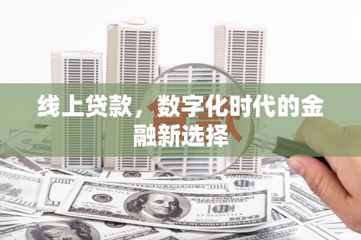 汉寿线上贷款，数字化时代的金融新选择