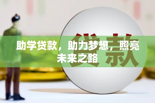汉寿助学贷款，助力梦想，照亮未来之路