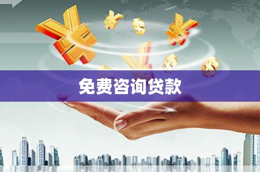 汉寿免费咨询贷款