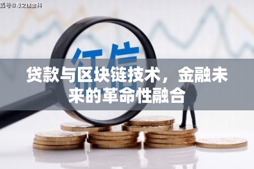 汉寿贷款与区块链技术，金融未来的革命性融合