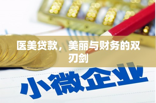 汉寿医美贷款，美丽与财务的双刃剑