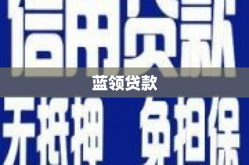 汉寿蓝领贷款