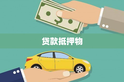 汉寿贷款抵押物