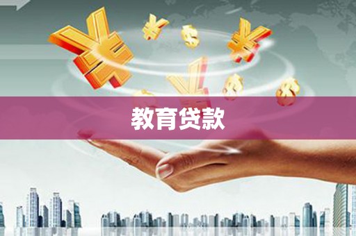 汉寿教育贷款
