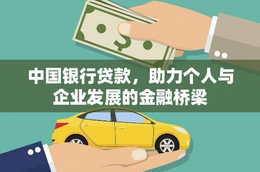 汉寿中国银行贷款，助力个人与企业发展的金融桥梁