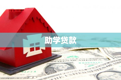 汉寿助学贷款