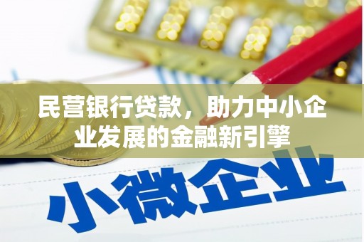 汉寿民营银行贷款，助力中小企业发展的金融新引擎