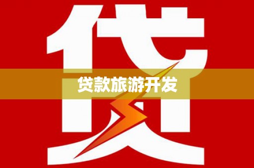 汉寿贷款旅游开发