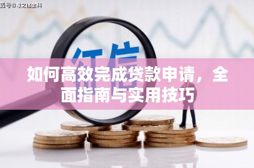 汉寿如何高效完成贷款申请，全面指南与实用技巧