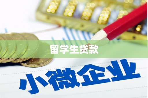 汉寿留学生贷款