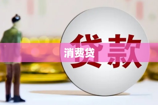汉寿消费贷