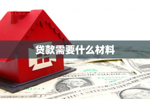 汉寿贷款需要什么材料