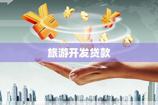 汉寿旅游开发贷款