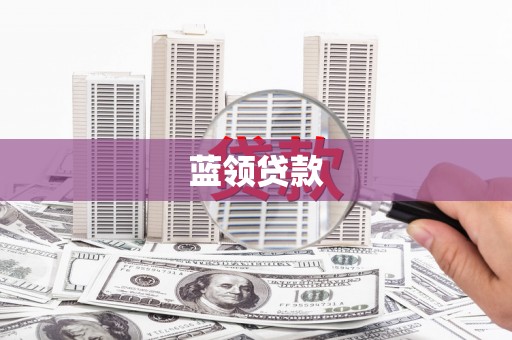 汉寿蓝领贷款