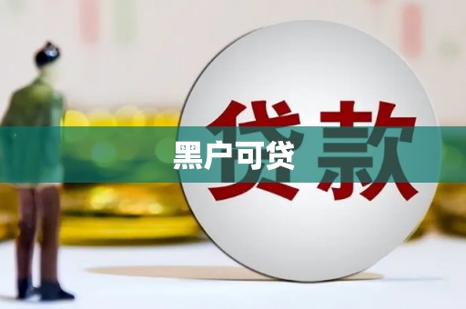 汉寿黑户可贷