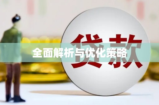 汉寿全面解析与优化策略