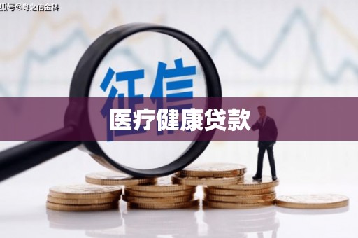 汉寿医疗健康贷款