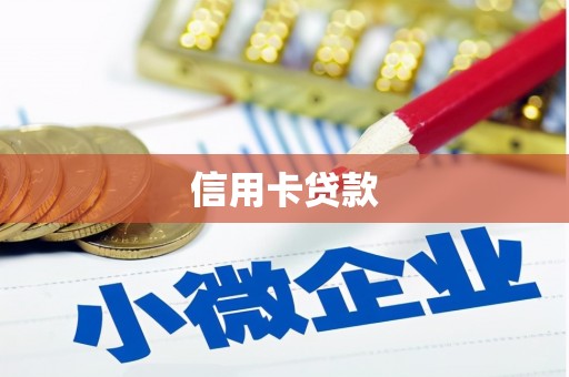 汉寿信用卡贷款