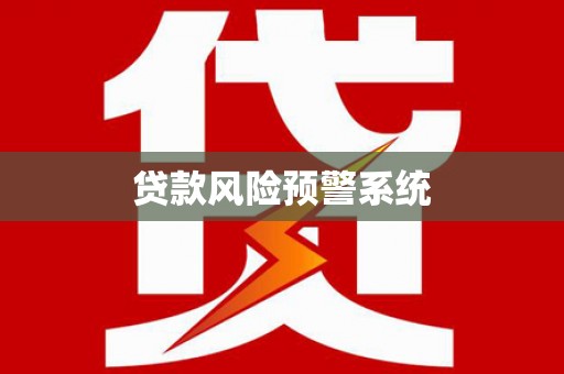 汉寿贷款风险预警系统